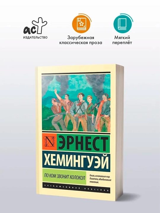 По ком звонит колокол. Хемингуэй Э.