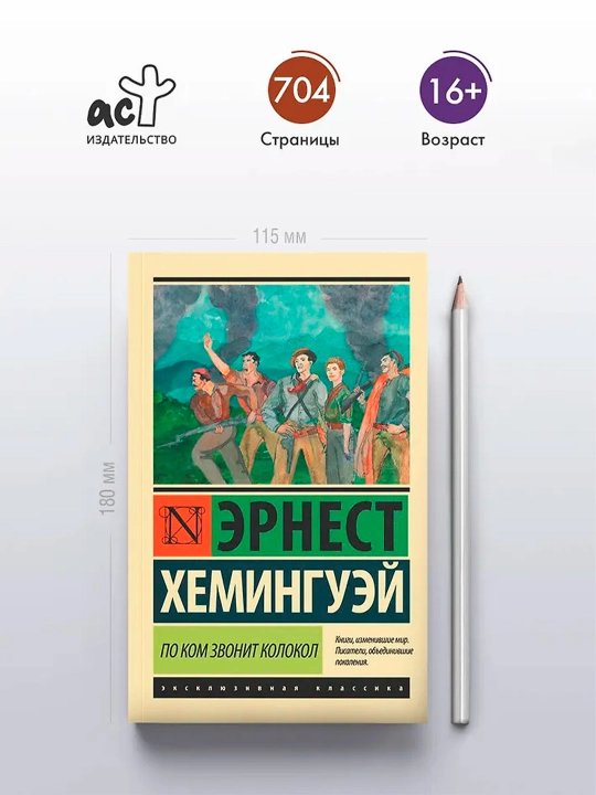 По ком звонит колокол. Хемингуэй Э.