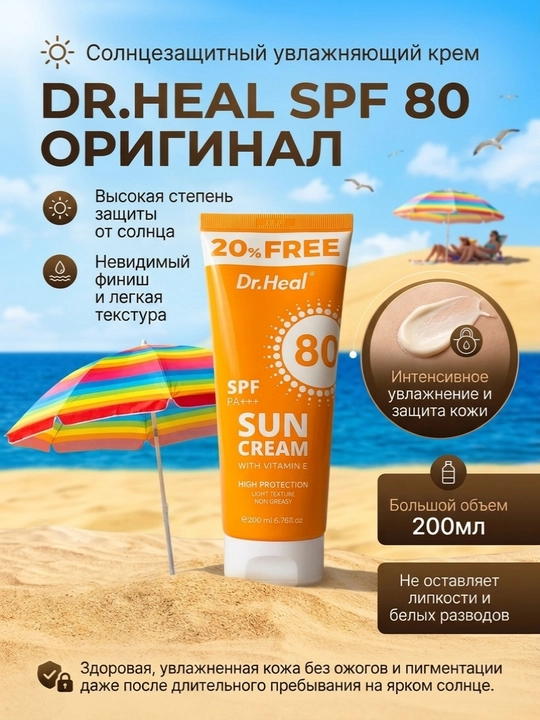 Quyoshdan himoya qiluvchi krem Dr Heal SPF 80 PA+++, kokos yog'i va E vitamin, 200 ml - 