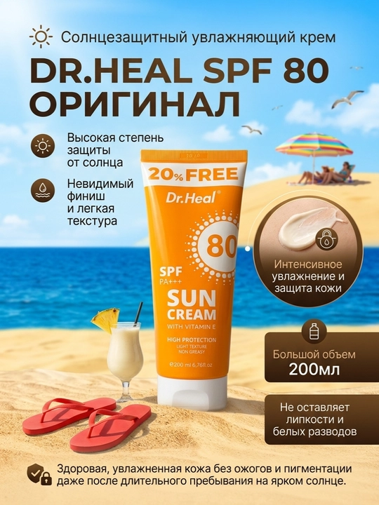 Quyoshdan himoya qiluvchi krem Dr Heal SPF 80 PA+++, kokos yog'i va E vitamin, 200 ml