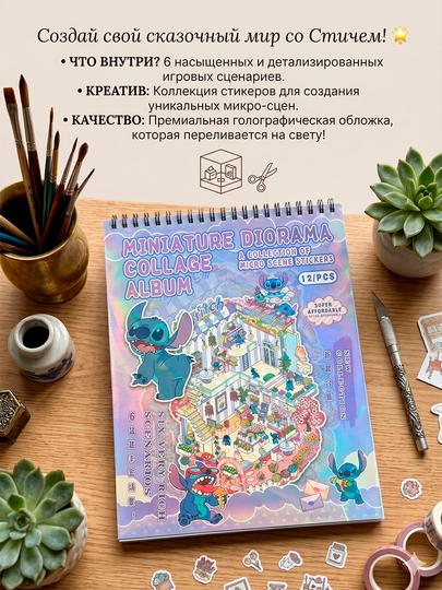 До 2 шт, Румбокс со стикерами Стич, голографический альбом с наклейками, диорама коллаж — KANSTUZ-STITCHRUMBOKS-2ta