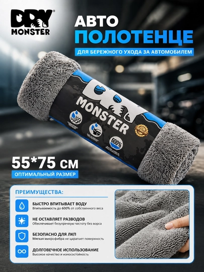 Автополотенце Dry Monster — GGOODS1-DRYMONSTER