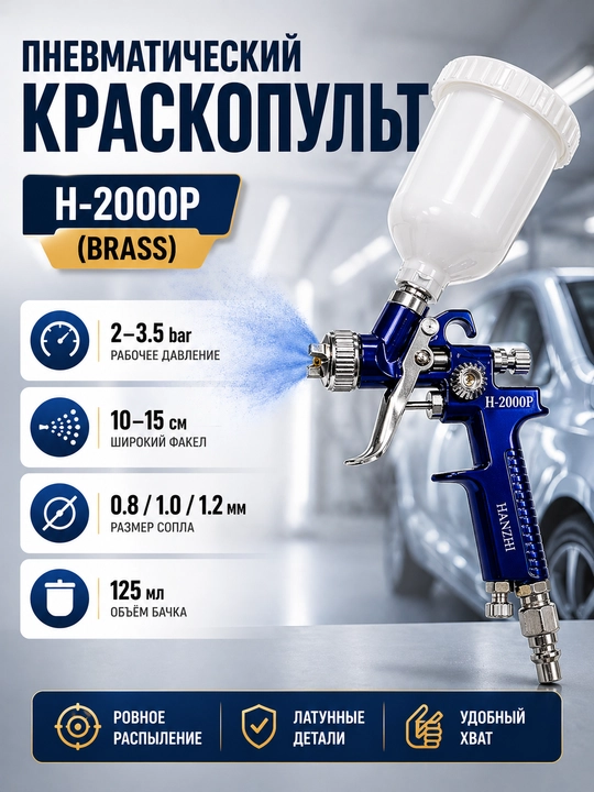 Краскопульт пневматический YANZHI H2000P 0.8 мм, 125 мл, профессиональный - 