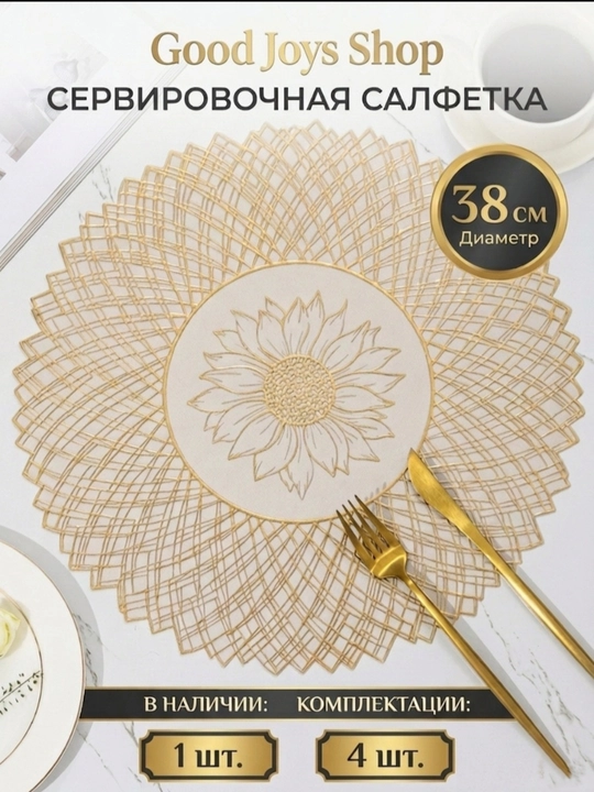 Салфетки сервировочные на стол, 1 шт - 4 шт, круглые, диаметр 38 см - 