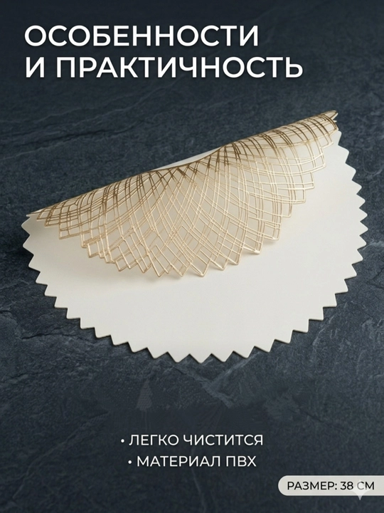Салфетки сервировочные на стол, 1 шт - 4 шт, круглые, диаметр 38 см