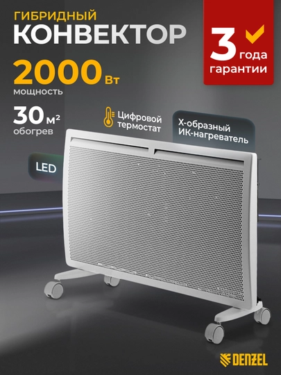 Конвектор, обогреватель, DENZEL Hybrid X-2000, 2000 Вт, гибридный, ИК нагреватель, 98120 — TOOLSW-98120