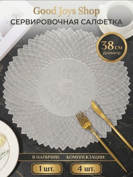 Салфетки сервировочные на стол, 1 шт - 4 шт, круглые, диаметр 38 см - 