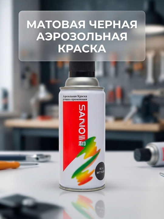 Sanio aerozol bo‘yoq mat qora No.4, 350 ml