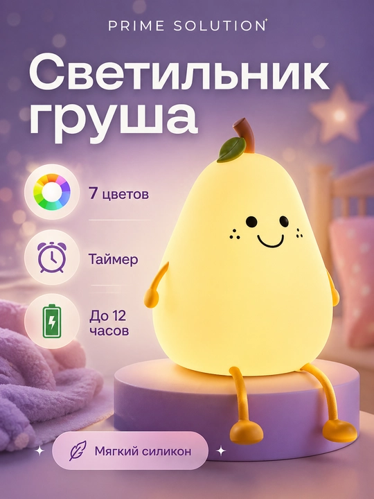 Детский силиконовый ночник груша для сна, светильник с таймером 7 цветов в спальню