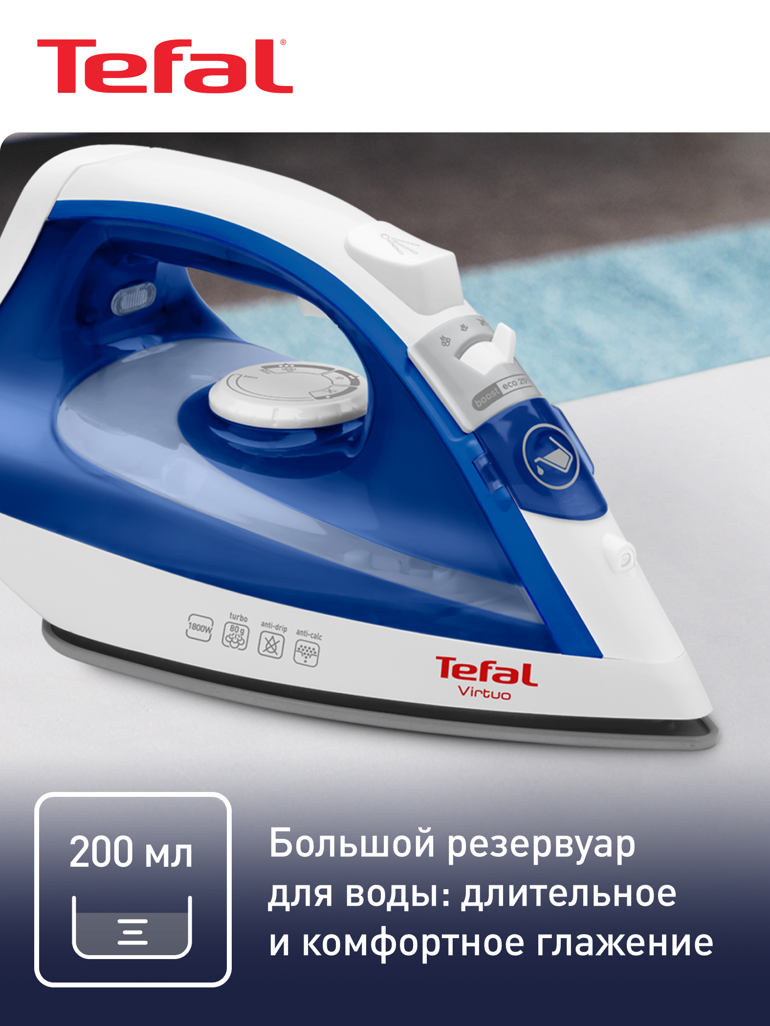 Утюг Tefal Virtuo FV1711E0