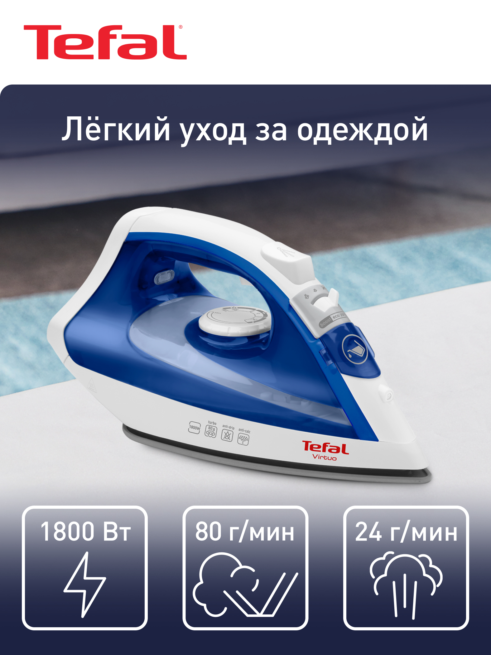 Утюг Tefal Virtuo FV1711E0