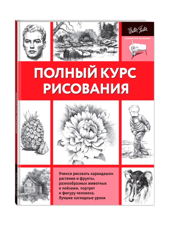 Полный курс рисования. Walter Foster - 