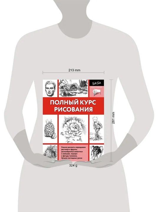 Полный курс рисования. Walter Foster