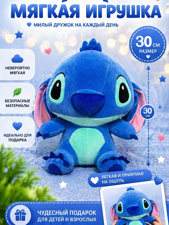 Мягкая игрушка Stitch 30 см — плюшевый Стич, хит продаж, подарок детям и взрослым - 