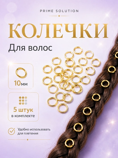 Металлические кольца для волос, 5 шт, золотистые украшения для косичек и дред — SKLADOV-KOLCA