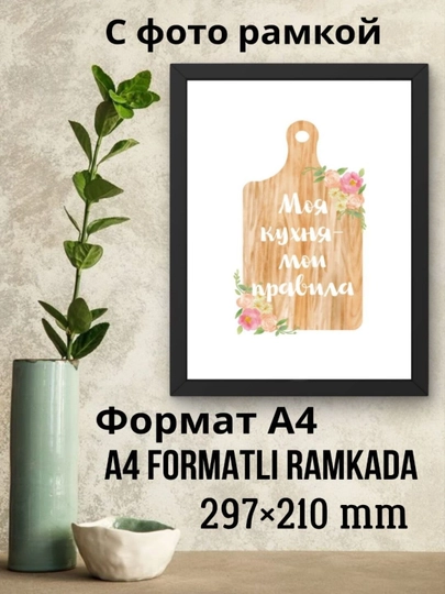 Картина в рамке A4 для кухни и дома. Декор интерьера. Постер с рамкой