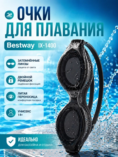 Очки для плавания Bestway IX-1400 от 14 лет, 3 цвета