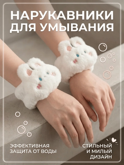 Косметические нарукавники для умывания — ALPARI-MANJETA-ВИШН