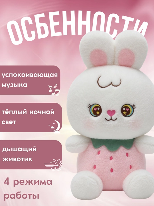 Дышащая мягкая игрушка кролик с ночником и музыкой для детей