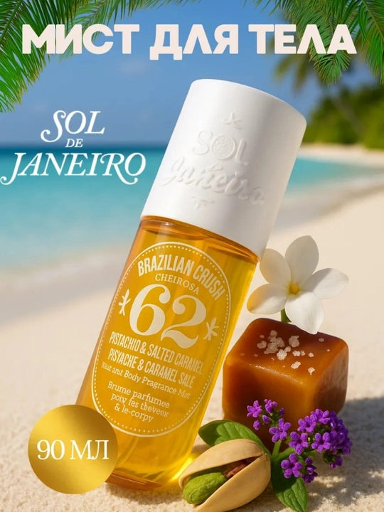 Sol de Janeyro Mist, tana va sochlar uchun parfyumeriya sprey xushbo'y hidli tana spreyi - 