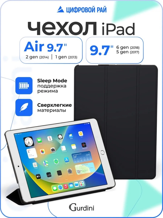 Чехол на планшет iPad 5/6 (9,7") / Air 1/2 (9,7") - 