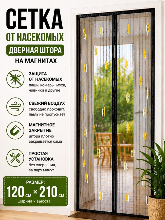 Магнитная москитная сетка на дверь – защита от насекомых, автоматическое закрытие - 