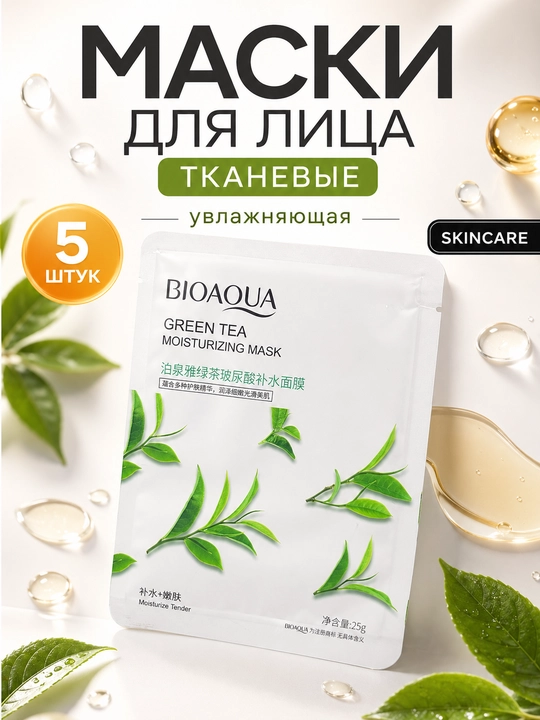Набор тканевых масок для лица — 5 шт, BIOAQUA
