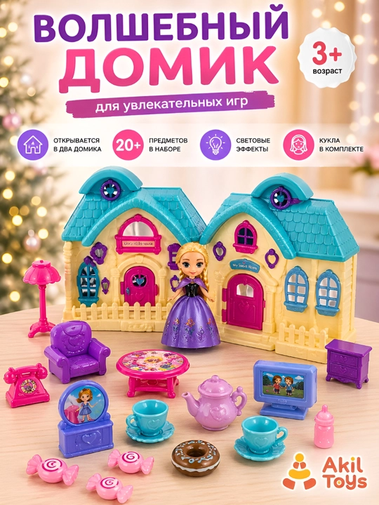 Игрушечный кукольный домик с куклой и аксессуарами, 20+ предметов, Akil Toys - 