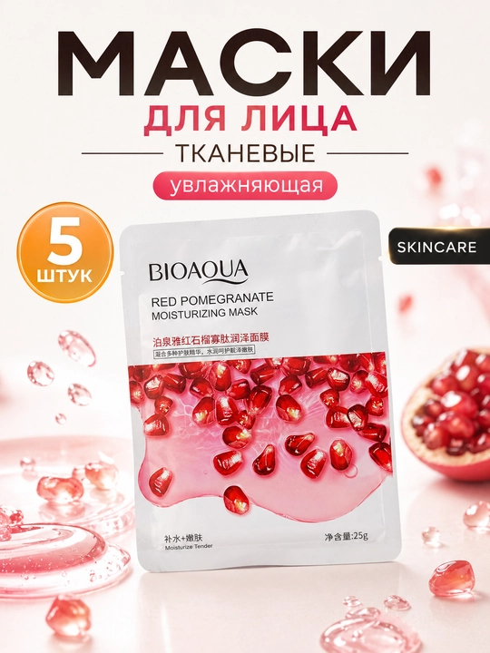 Набор тканевых масок для лица — 5 шт, BIOAQUA