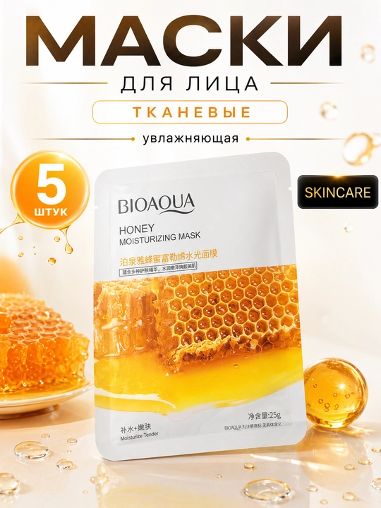 Набор тканевых масок для лица — 5 шт, BIOAQUA