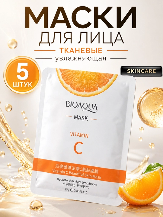 Набор тканевых масок для лица — 5 шт, BIOAQUA