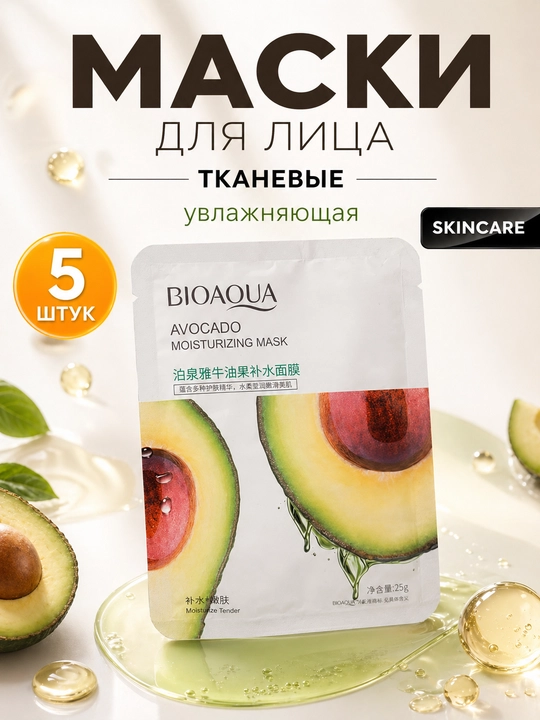Набор тканевых масок для лица — 5 шт, BIOAQUA