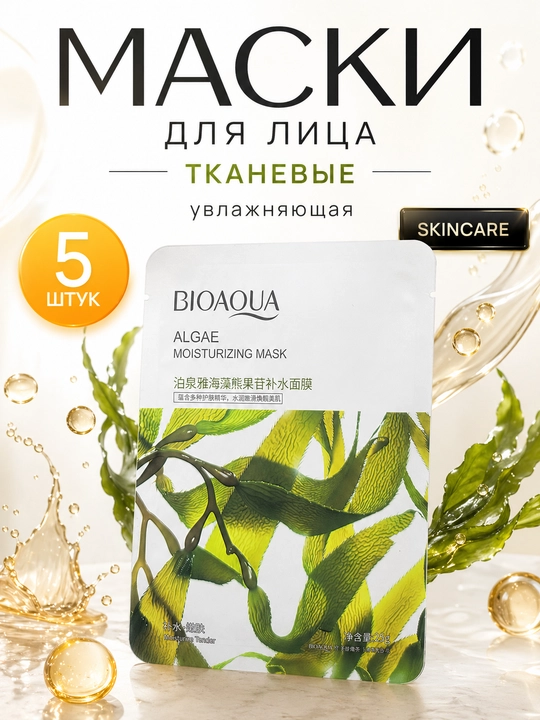 Набор тканевых масок для лица — 5 шт, BIOAQUA