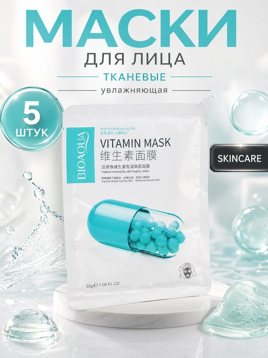 Набор тканевых масок для лица — 5 шт, BIOAQUA