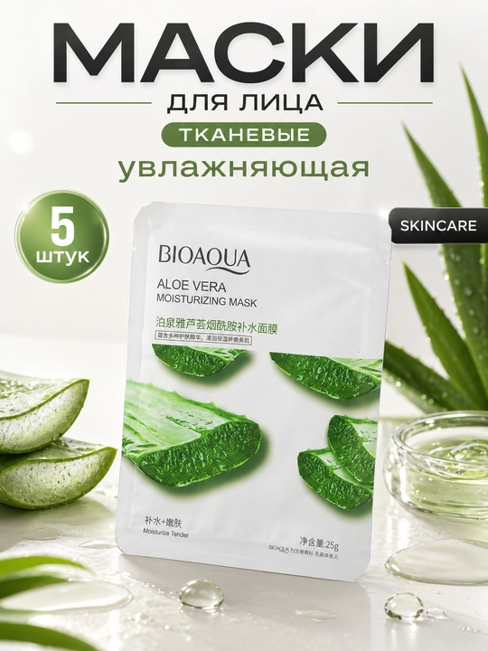 Набор тканевых масок для лица — 5 шт, BIOAQUA