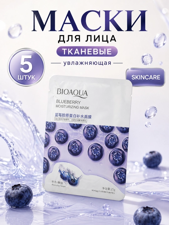 Набор тканевых масок для лица — 5 шт, BIOAQUA