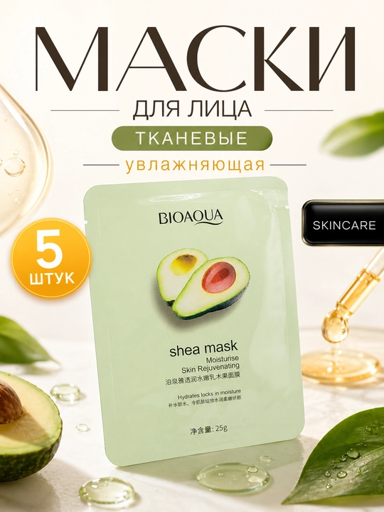 Набор тканевых масок для лица — 5 шт, BIOAQUA