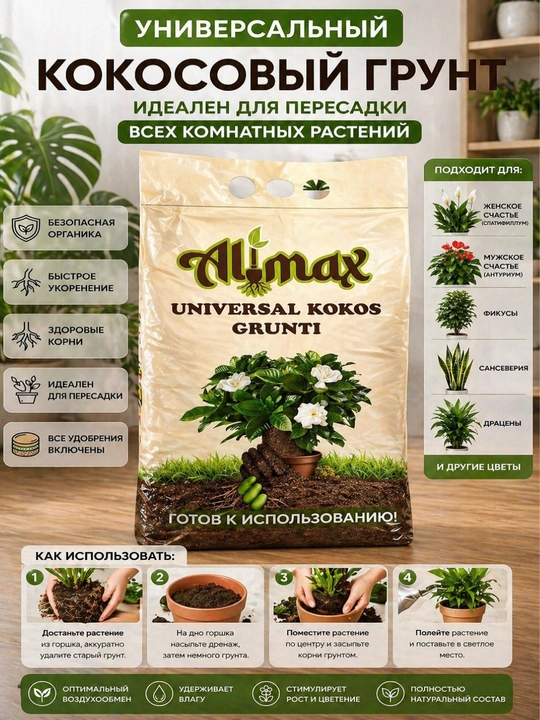 Кокосовый грунт Alimax универсальный субстрат для растений 2.5л 5л 10л - 