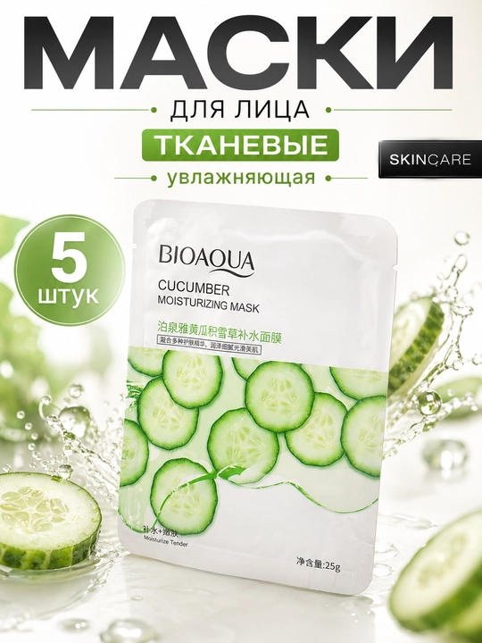 Набор тканевых масок для лица — 5 шт, BIOAQUA