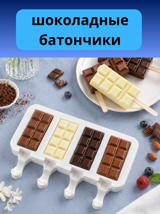 Форма силиконовая для мороженого + 50 палочек, для фруктового льда, шоколадных батончиков