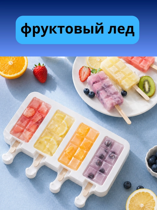 Форма силиконовая для мороженого + 50 палочек, для фруктового льда, шоколадных батончиков