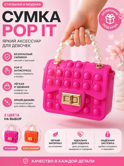 Детская сумка Pop It силиконовая с пузырьками, сумочка для девочек с ручкой 12 см — 1911943-QIZLARUCHUNPOPITLISUMKA-ТЕМНРОЗ