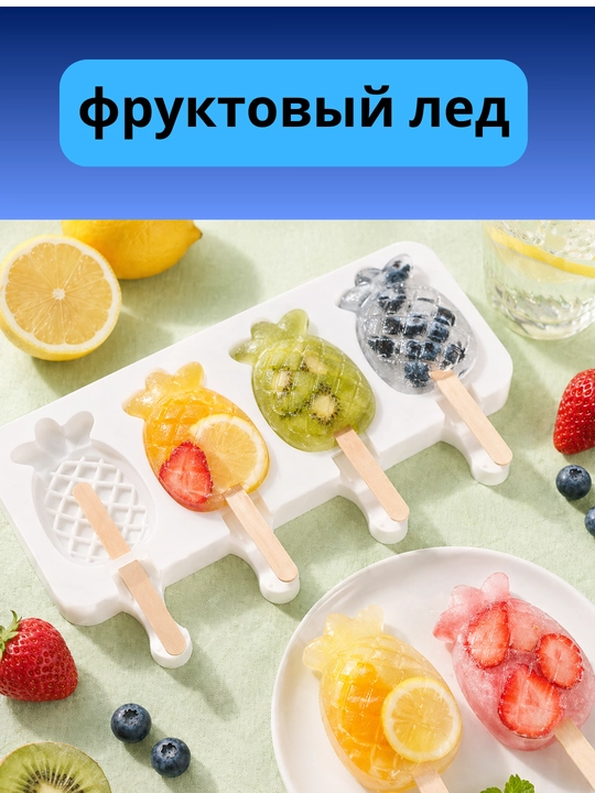 Форма силиконовая для мороженого + 50 палочек, для фруктового льда, шоколадных батончиков