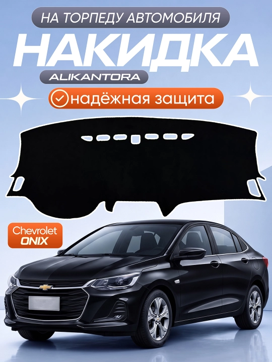 Крышка торпеды, крышка панели из алькантары - COBALT ONIX TRACKER 2 KIA SONET - 