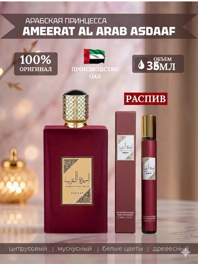 Парфюмерная вода для женщин Ameerat Al Arab asdaaf, 35 мл Дубай