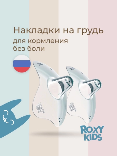 ROXY-KIDS Накладки на соски силиконовые для кормления, защитные, в контейнере — КДОМ-KD4NK5S-KD4NKSS