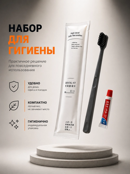 Набор для гигиены зубная щетка и паста - 