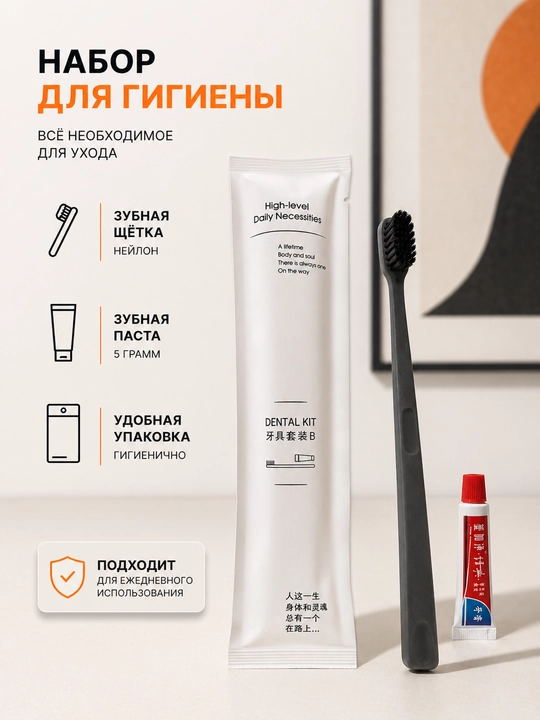 Набор для гигиены зубная щетка и паста