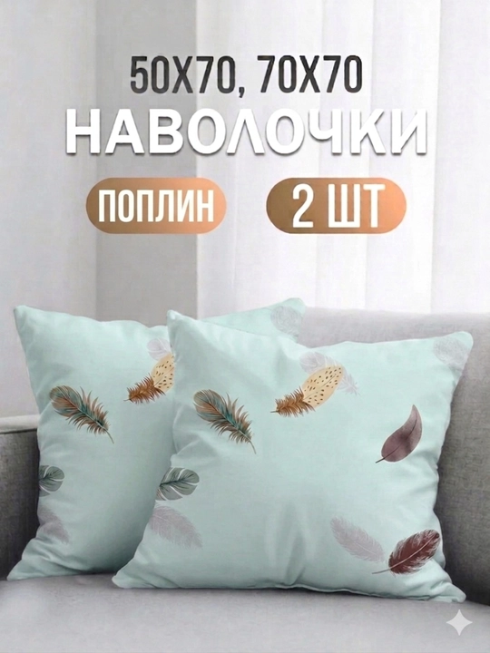 Наволочки 50х70 и 70х70, поплин, 2 шт, комплект из хлопка - 