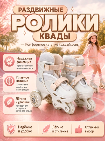 Ролики для детей раздвижные ролики для девочек роликовые коньки квады — ROLL92-ROLIKI1-КРЕМОВ-XS
